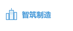 智筑制造有限公司