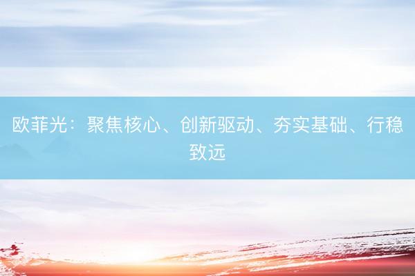 欧菲光：聚焦核心、创新驱动、夯实基础、行稳致远