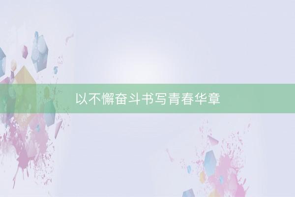 以不懈奋斗书写青春华章