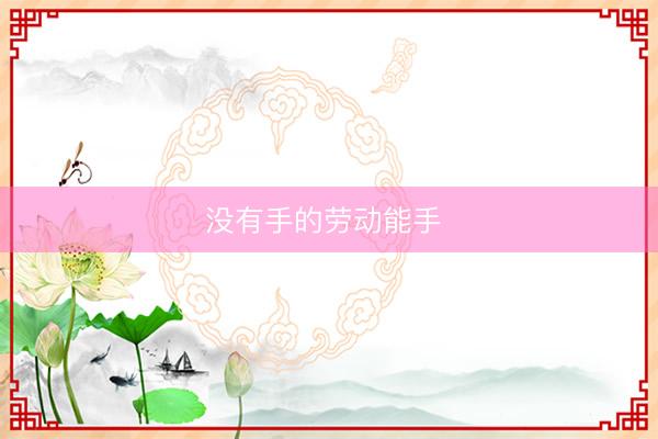 没有手的劳动能手 