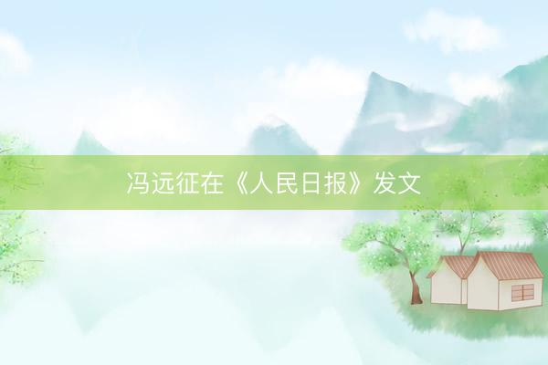 冯远征在《人民日报》发文