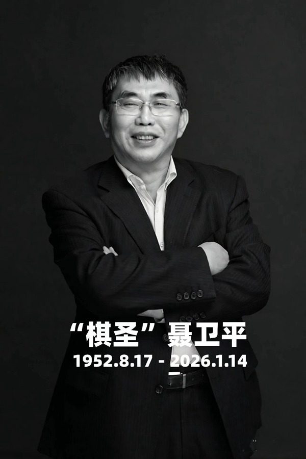图/聂卫平围棋道场