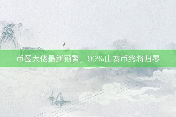 币圈大佬最新预警，99%山寨币终将归零
