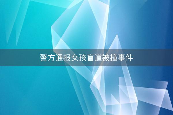 警方通报女孩盲道被撞事件