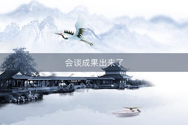 会谈成果出来了