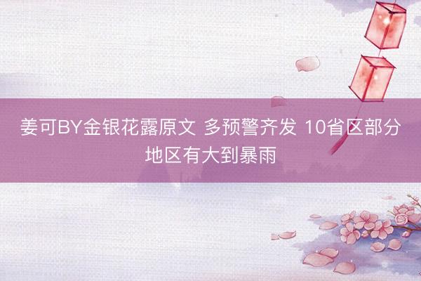 姜可BY金银花露原文 多预警齐发 10省区部分地区有大到暴雨