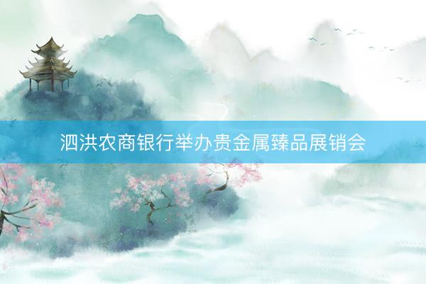 泗洪农商银行举办贵金属臻品展销会