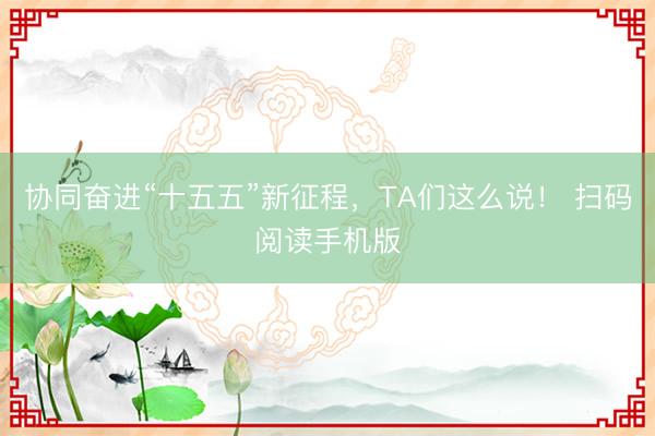 协同奋进“十五五”新征程，<a href=