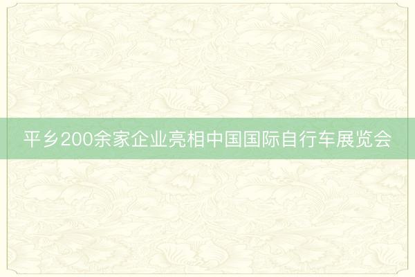 平乡200余家企业亮相中国国际自行车展览会