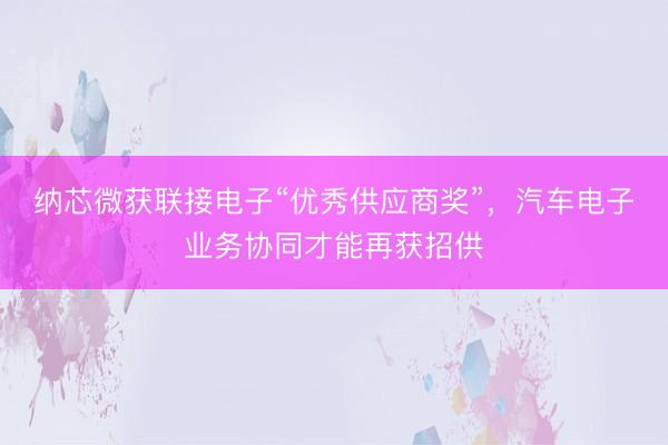 纳芯微获联接电子“优秀供应商奖”，汽车电子业务协同才能再获招供
