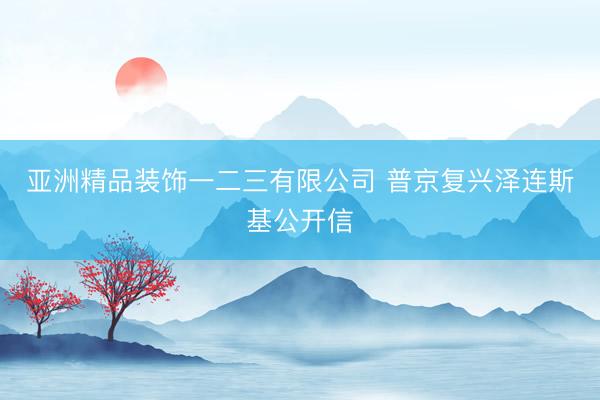 亚洲精品装饰一二三有限公司 普京复兴泽连斯基公开信